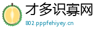 才多识寡网